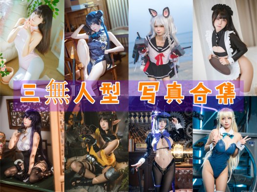 三無人型 写真合集[9套]