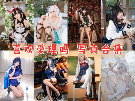 喜欢爱理吗 写真合集[13套][持续更新]
